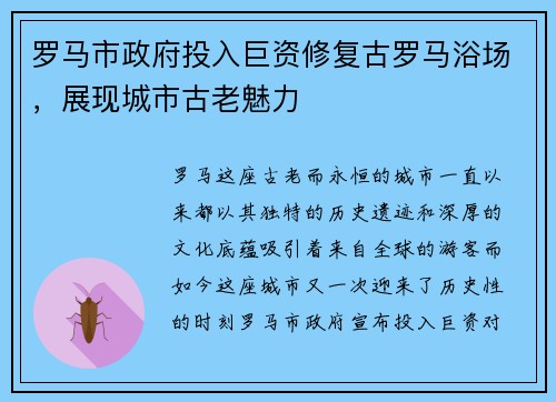 罗马市政府投入巨资修复古罗马浴场，展现城市古老魅力