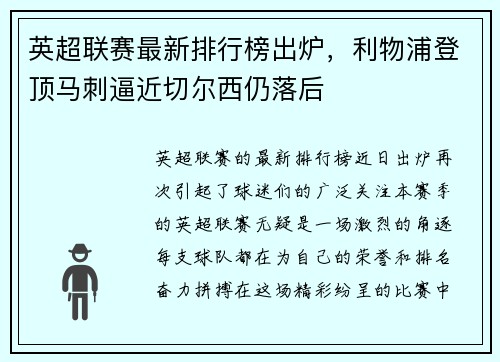 英超联赛最新排行榜出炉，利物浦登顶马刺逼近切尔西仍落后