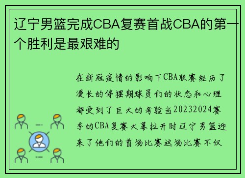 辽宁男篮完成CBA复赛首战CBA的第一个胜利是最艰难的
