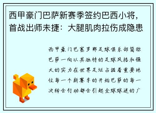 西甲豪门巴萨新赛季签约巴西小将，首战出师未捷：大腿肌肉拉伤成隐患