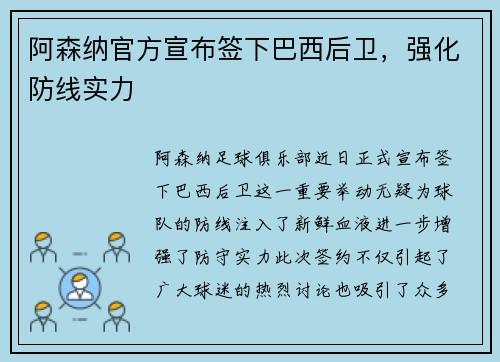 阿森纳官方宣布签下巴西后卫，强化防线实力