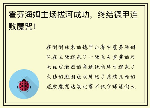 霍芬海姆主场拔河成功，终结德甲连败魔咒！