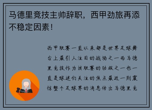 马德里竞技主帅辞职，西甲劲旅再添不稳定因素！