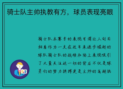 骑士队主帅执教有方，球员表现亮眼