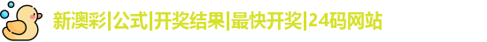 新澳彩